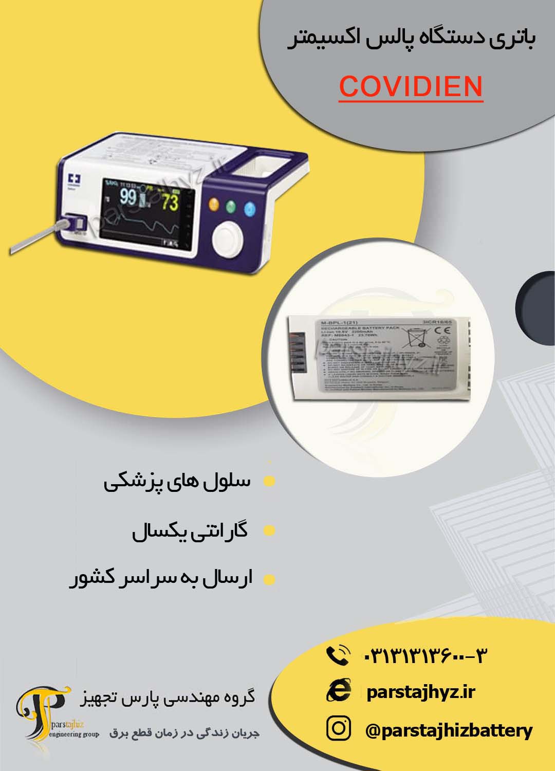 64a40433195a4-باتری دستگاه پالس اکسیمتر CODVIDIEN.jpg